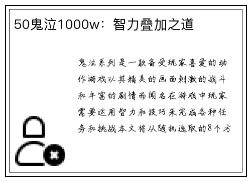 50鬼泣1000w：智力叠加之道