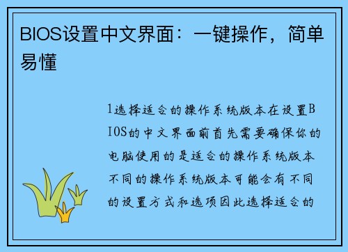 BIOS设置中文界面：一键操作，简单易懂