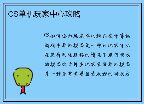 CS单机玩家中心攻略