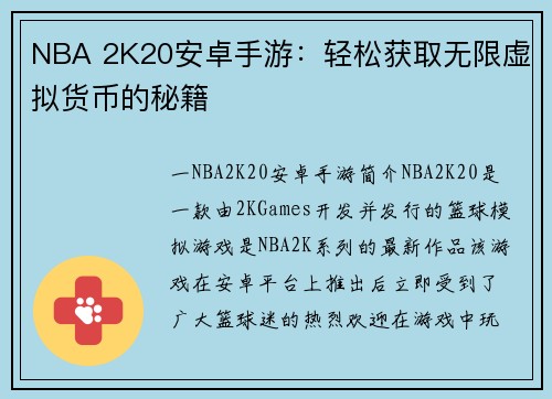 NBA 2K20安卓手游：轻松获取无限虚拟货币的秘籍
