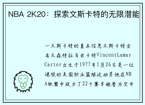 NBA 2K20：探索文斯卡特的无限潜能