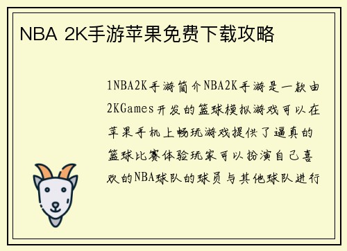 NBA 2K手游苹果免费下载攻略