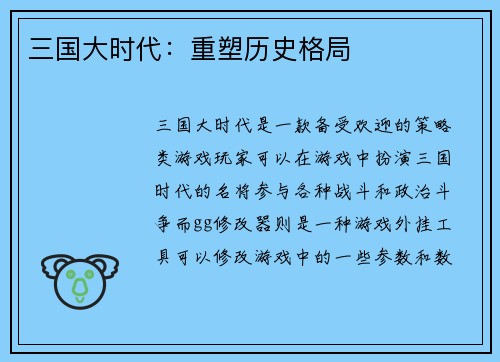 三国大时代：重塑历史格局