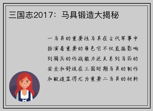 三国志2017：马具锻造大揭秘