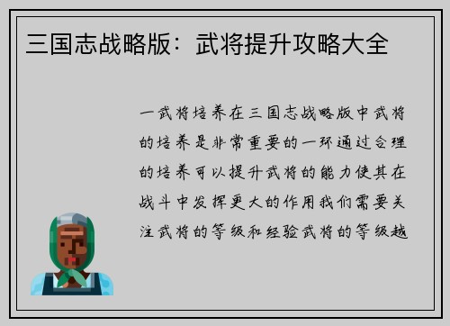 三国志战略版：武将提升攻略大全