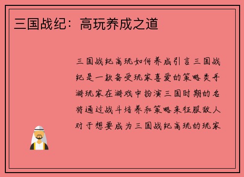 三国战纪：高玩养成之道