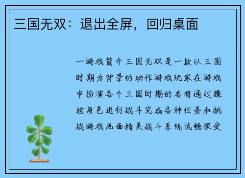三国无双：退出全屏，回归桌面