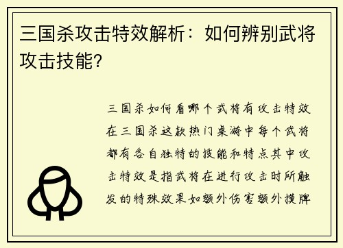 三国杀攻击特效解析：如何辨别武将攻击技能？