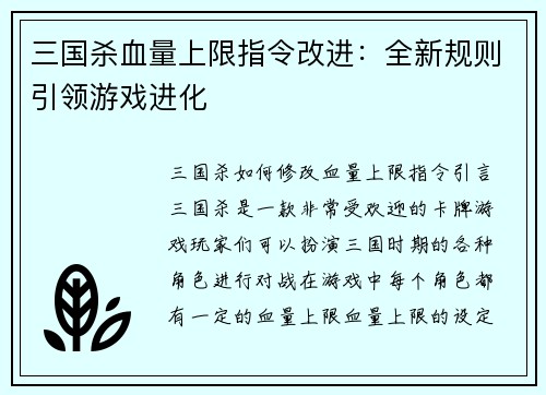 三国杀血量上限指令改进：全新规则引领游戏进化