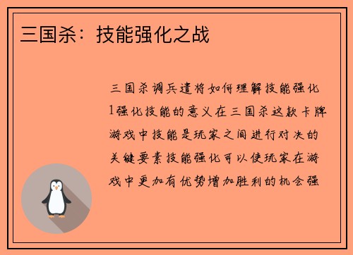 三国杀：技能强化之战