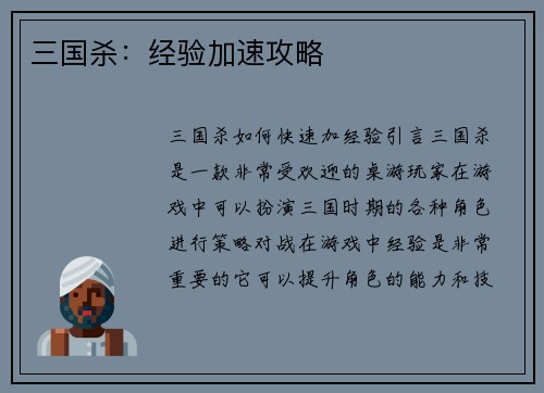 三国杀：经验加速攻略