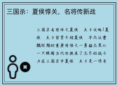 三国杀：夏侯惇关，名将传新战