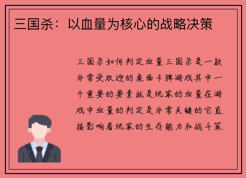 三国杀：以血量为核心的战略决策