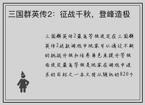 三国群英传2：征战千秋，登峰造极