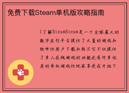 免费下载Steam单机版攻略指南