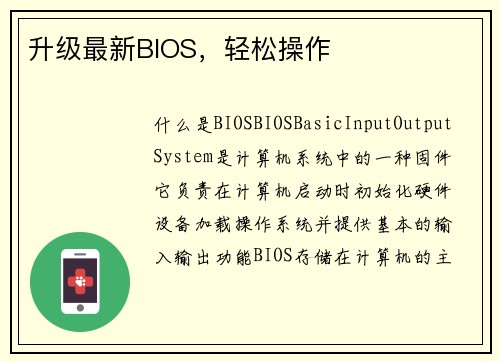 升级最新BIOS，轻松操作