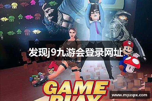 发现j9九游会登录网址