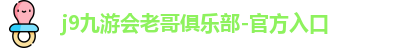 j9九游会登录网址
